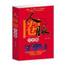 人脉圈大全集 谋略处世成功励志 正版大厚本426页定价59元