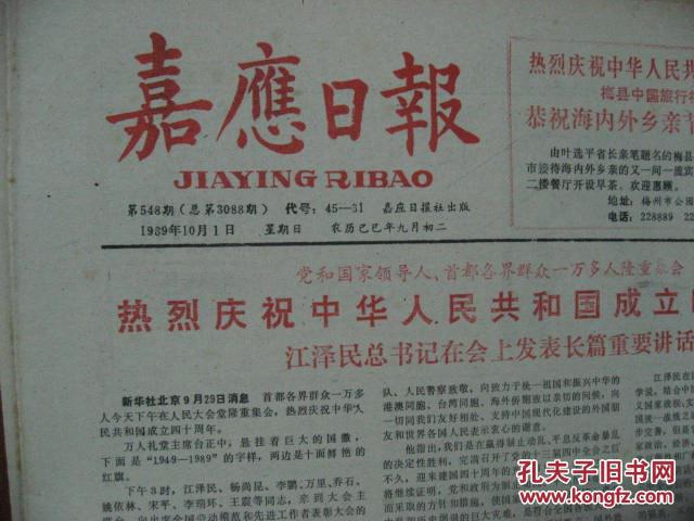 嘉应日报<1990年10月共25份原报>原名：梅江报