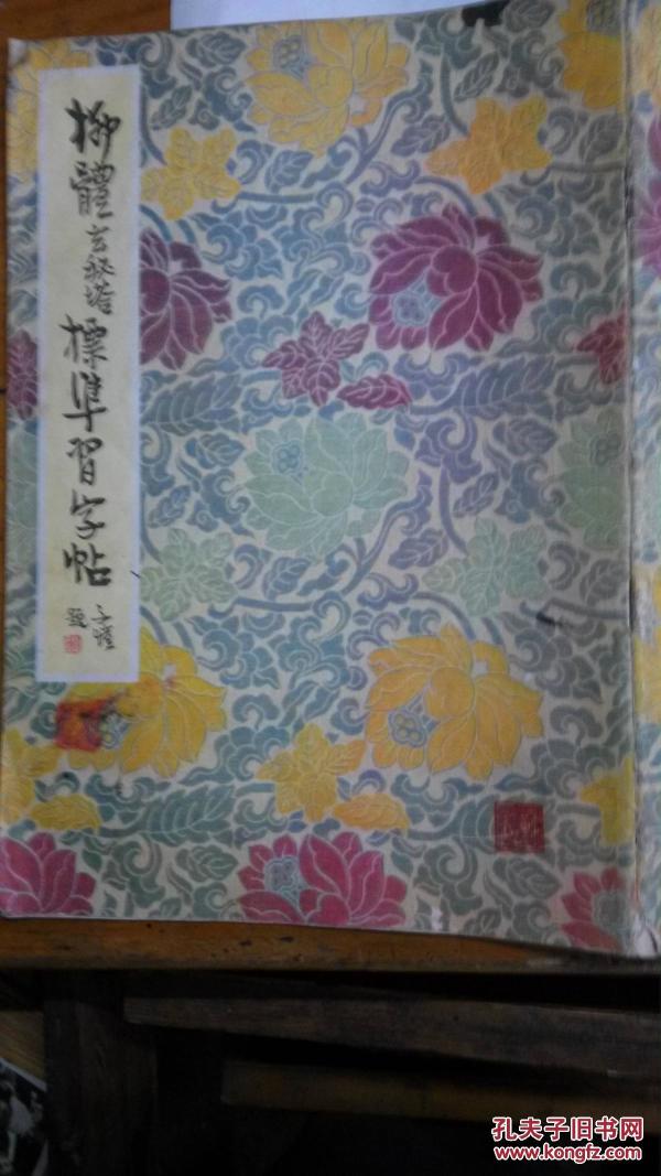 柳体玄秘塔标准习字帖