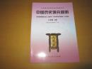 义务教育课程标准实验教科书 中国历史填充图册 八年级上册【2015年版 全新未用】