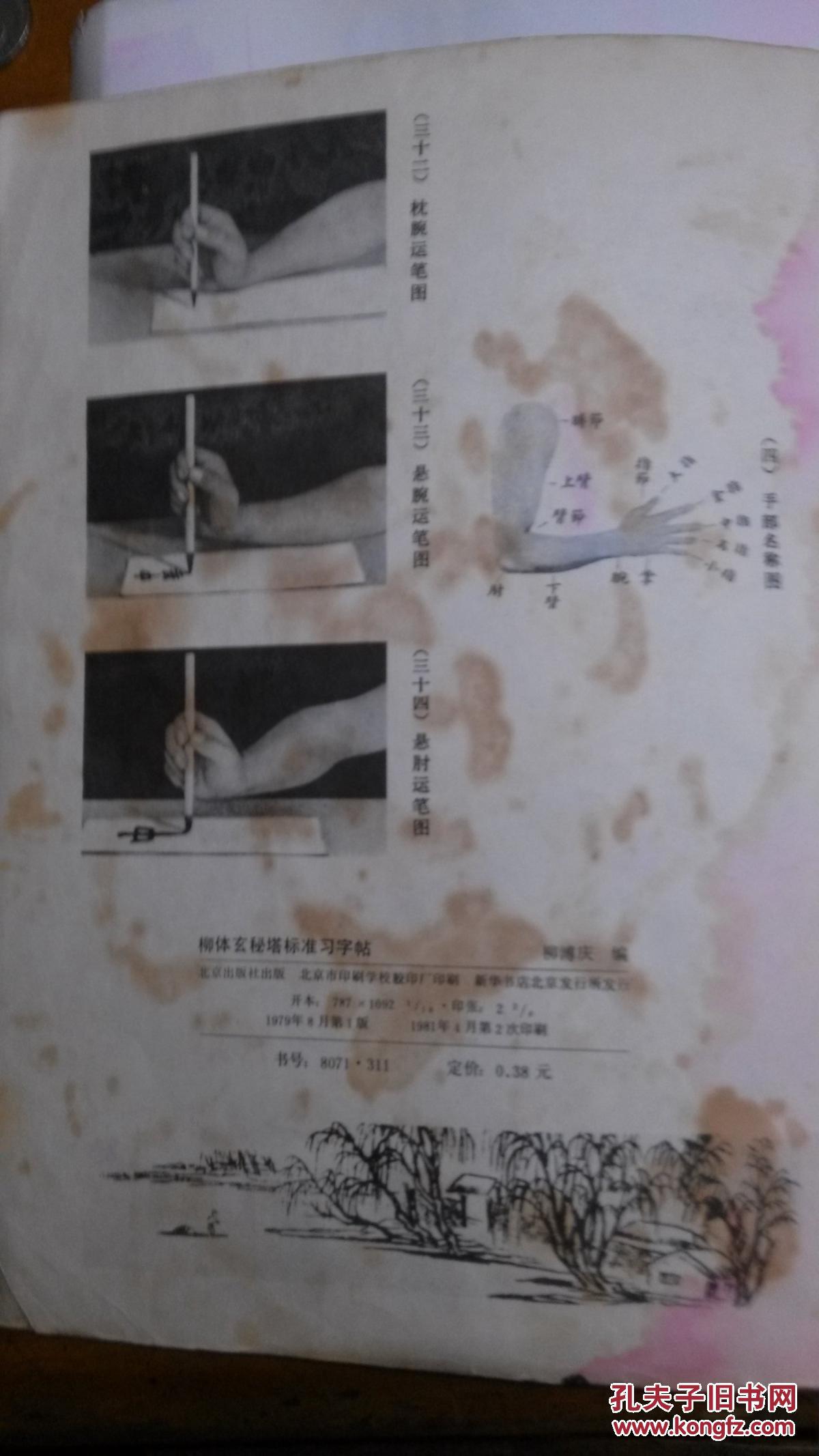 柳体玄秘塔标准习字帖