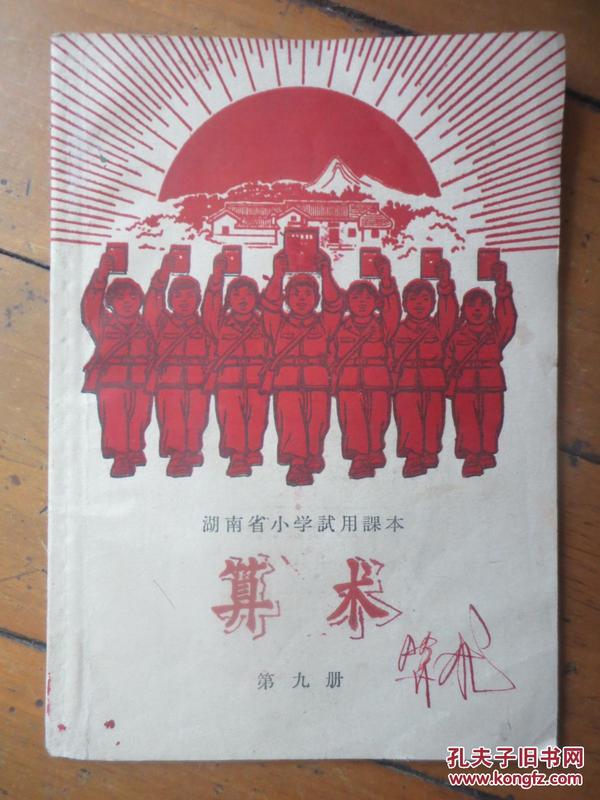 **课本:湖南省小学试用课本 算术 第九册 1969年1版1印（扉页毛主席彩照）