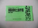 5<湖桑绿枝土缽扦插图解>连环画