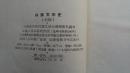 少见59年精装本仅有415册的白族文学史初稿