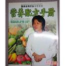 营养配方手册-整体自然疗法全程讲座（全彩图版 ）【铜版纸 彩色图文】.