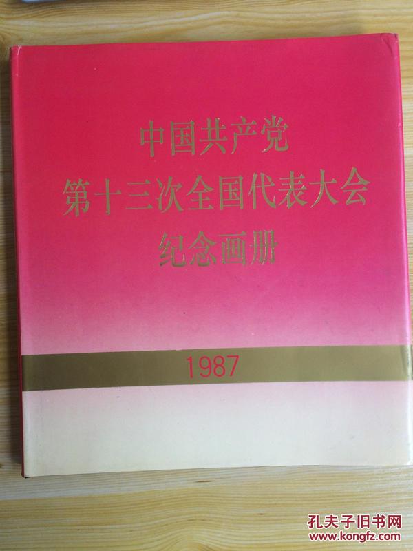 中国共产党第十三次全国代表大会纪念画册