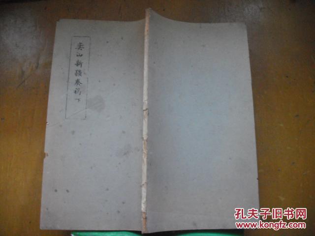 奕山新疆奏稿  下  【油印本】