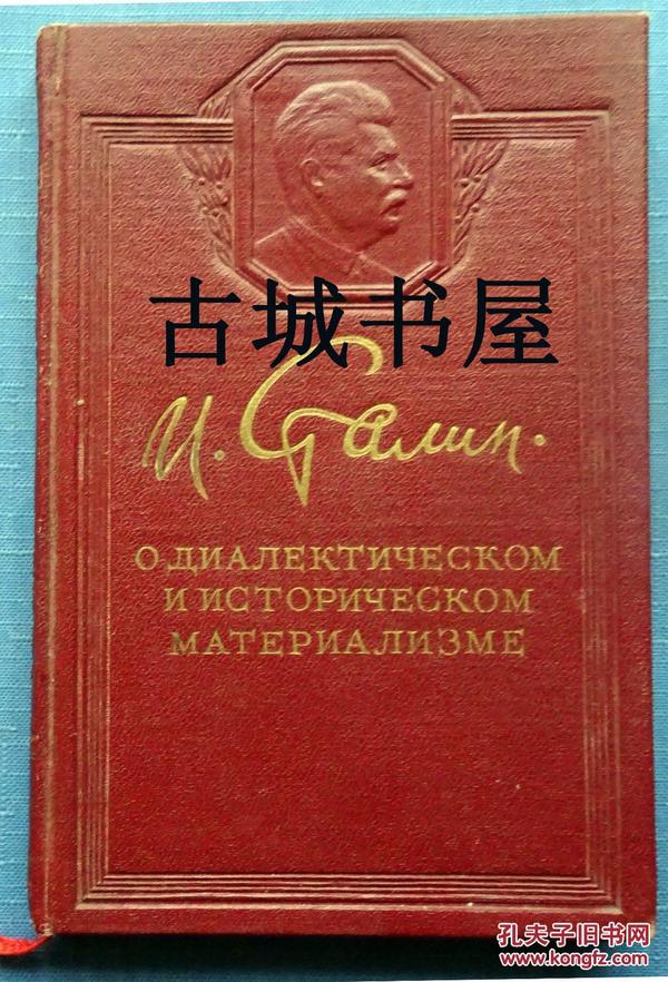 罕见稀少《斯大林历史唯物主义》 1950年 出版