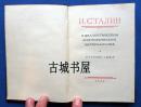 罕见稀少《斯大林历史唯物主义》 1950年 出版