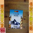 中国传统文化知识小丛书18――八大名塔、四合院