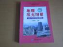 配合人民教育出版社出版的义务教育教科书使用 地理填充图册 八年级 上册【2013年版 无笔记】