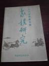 象棋研究.1984年10月第5期