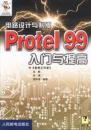 Protel 99 入门与提高（配光盘）
