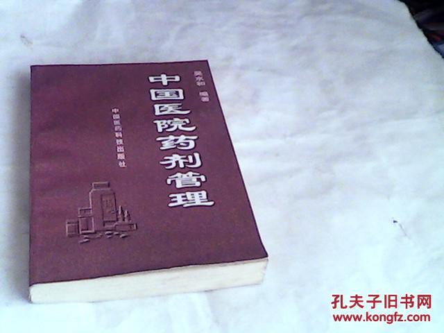 中國醫(yī)院藥劑管理
