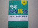 高考考点练透 练小题做大题 生物 理想树高考自主复习