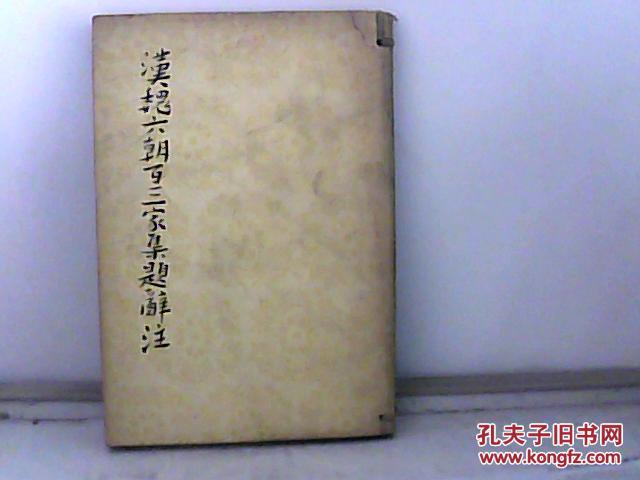 汉魏六朝百三家集题辞注【馆藏】