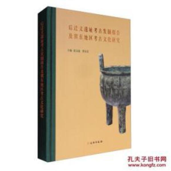 后迁义遗址考古发掘报告及冀东地区考古文化研究