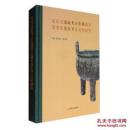 后迁义遗址考古发掘报告及冀东地区考古学文化研究