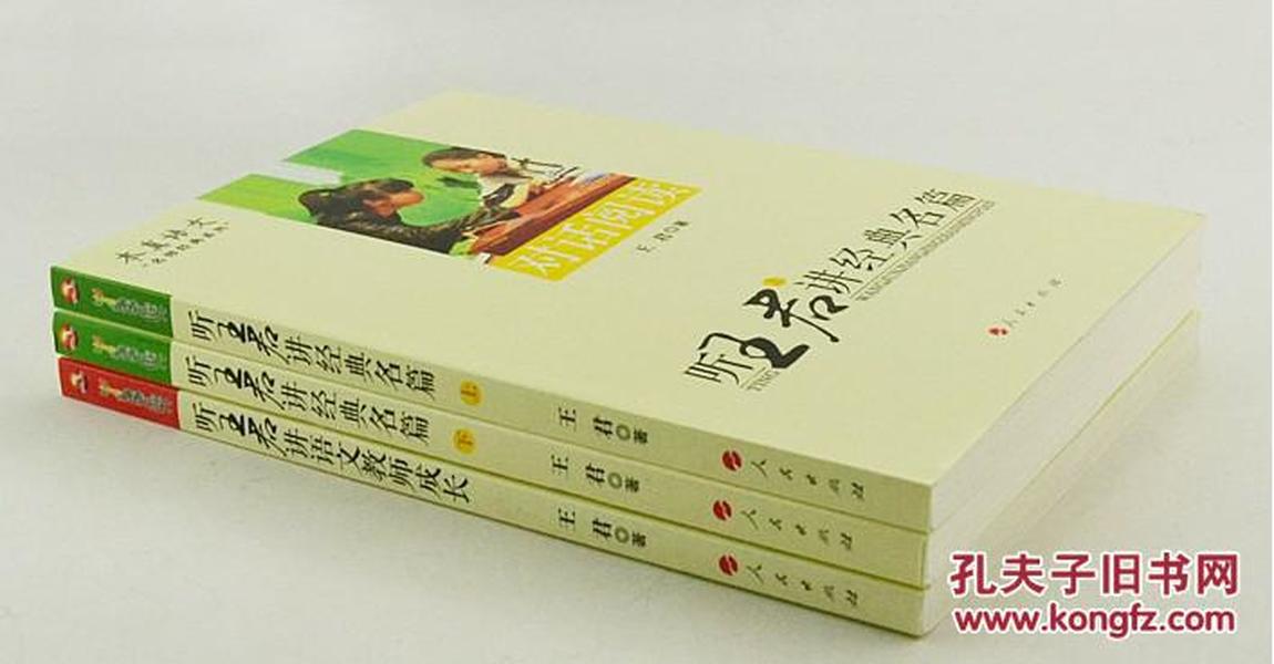 本真语文名师经典系列共3册：《听王君讲经典名篇 对话阅读》上下册 +《听王君讲语文教师成长 修炼问答》