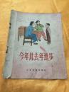 28开彩色绘图本 今年比去年进步（3） 少年儿童出版社 1956年版