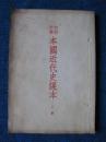 初级中学   本国近代史课本  上册（未使用、53年北京6版）