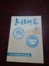 象棋研究.1988年6月第3期