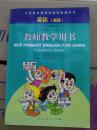 义务教育课程标准实验教科书 英语 （新版）六年级上册 教师教学用书