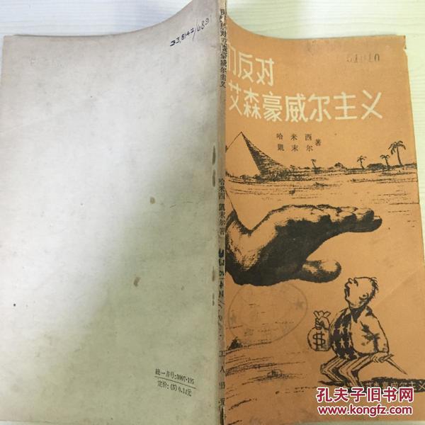 58年工人出版社一版一印《我们反对艾森豪威尔主义》解开了掩盖着帝国主义目的的假面具B2