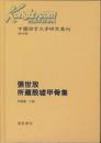 张世放所藏殷墟甲骨集---中国语言文字研究丛刊第四辑