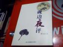 砚边夜评   一版一印 （全新未阅 ）