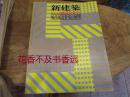 现代集合住宅的展望 ＜別册新建筑＞   新建筑社1977年发行！