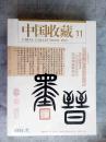 中国收藏2013.11