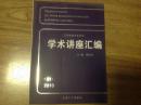 王宽诚教育基金会学术讲座汇编（第31集）