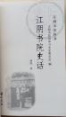 江阴书院史话