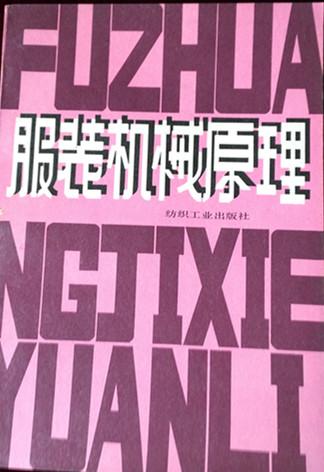 服装机械原理