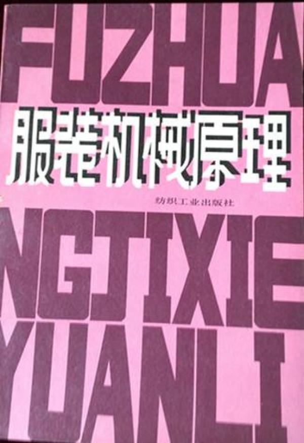 服装机械原理