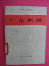 广东歌谣（中国各地歌谣集）（1959年人民文学社1版1印）