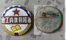 民国海阳县教育工会会员章纪念章铜徽章包老怀旧收藏