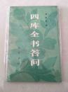 四库全书答问