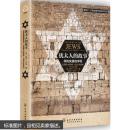HG犹太人的故事:寻找失落的字符    故事将你带到从未想象的地方
