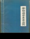 安阳烟草专卖局志1983年-1985年