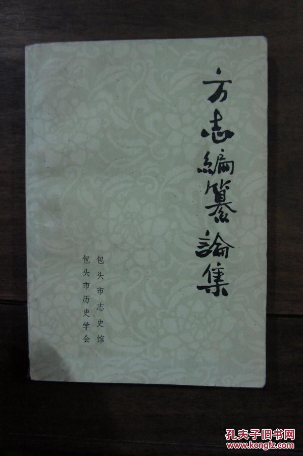 方志编纂论集；试探方志的编纂传统{任成章}