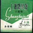 上海牌琴弦小提琴银弦 A-2线【有商标袋，带弦未使用】