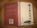 谁与历史同行（作者冯伟林签赠本,签赠保真,32开平装，2003年1版2印）