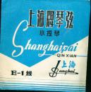 上海牌琴弦小提琴银弦 E-1线【有商标袋，带弦未使用】