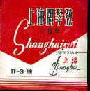 上海牌琴弦小提琴银弦 D-3线【有商标袋，带弦未使用】