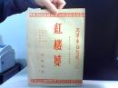 天津市越剧团第三次旅京公演红楼梦 节目单【有剧照】