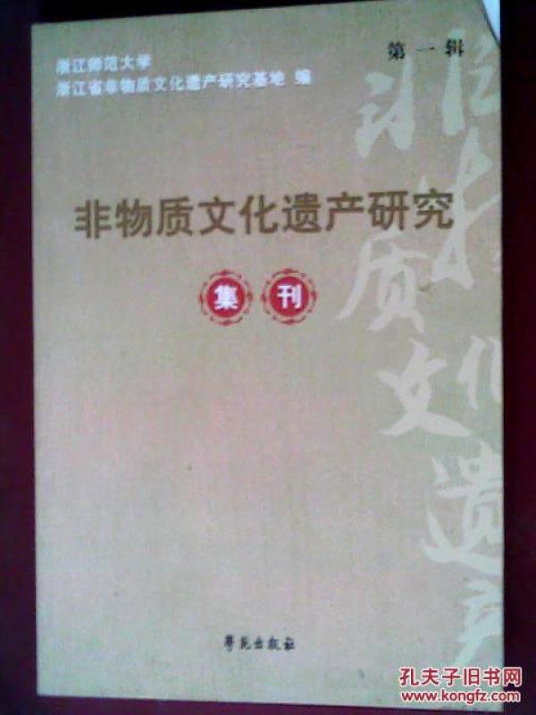 非物质文化遗产研究集刊（第三辑）