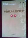 非物质文化遗产研究集刊（第三辑）