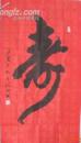 著名书法家王新江榜书“寿”字